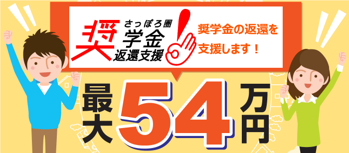 「さっぽろ圏奨学金返還支援事業」認定企業の登録について